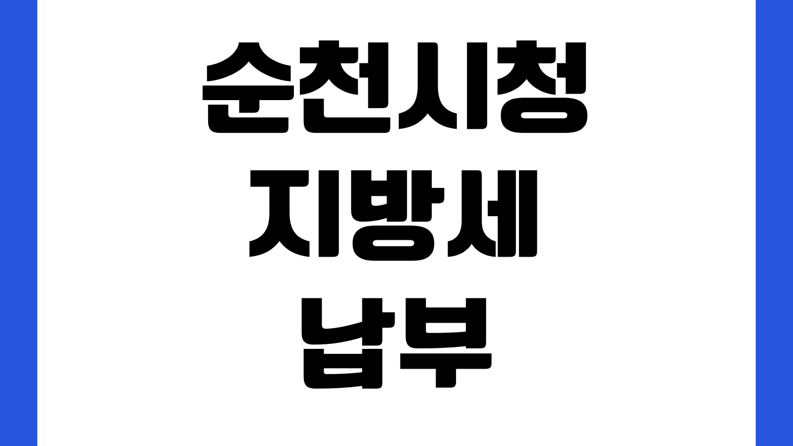 순천시청 지방세 납부확인서 발급방법 위택스 출력 민원실 수수료