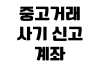 중고거래 사기 신고 계좌 조회 더치트 확인 환불 요청 증거 정리 중고거래 사기 신고 계좌 조회 더치트 확인 환불 요청 증거 정리