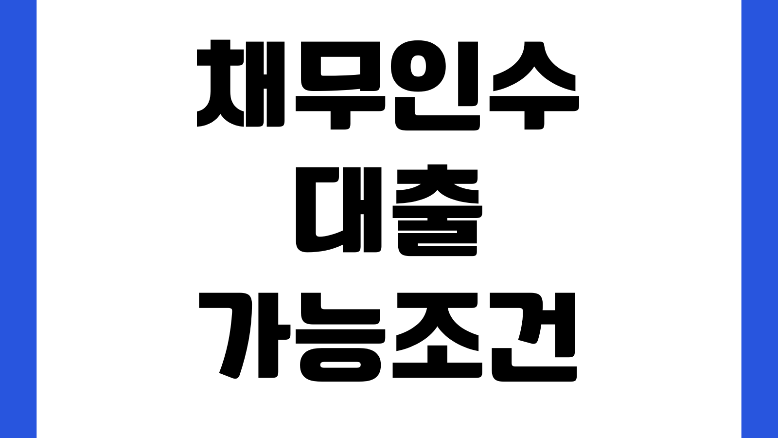 채무인수대출 가능조건 공동명의 승계절차 금리재심사 준비사항