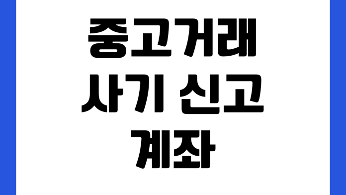 중고거래 사기 신고 계좌 조회 더치트 확인 환불 요청 증거 정리