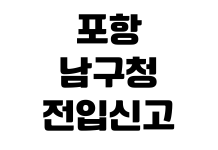 포항 남구청 전입신고 준비물 확정일자 신청 임대차신고 민원실 위치 포항 남구청 전입신고 준비물 확정일자 신청 임대차신고 민원실 위치