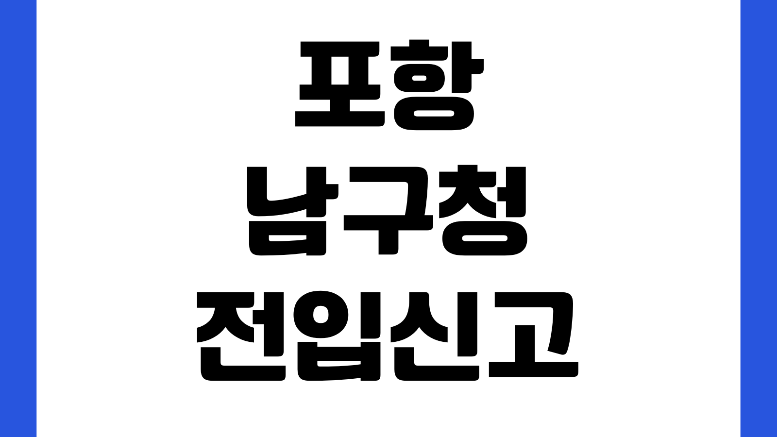포항 남구청 전입신고 준비물 확정일자 신청 임대차신고 민원실 위치