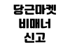 당근마켓 비매너 신고 차단 방법 채팅 삭제 거래 후기 관리 당근마켓 비매너 신고 차단 방법 채팅 삭제 거래 후기 관리