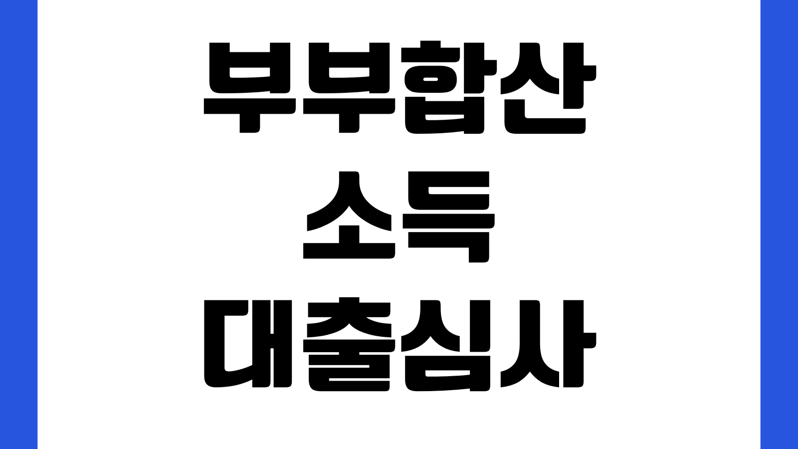 부부합산소득 대출심사 인정범위 배우자소득 반영서류 한도영향