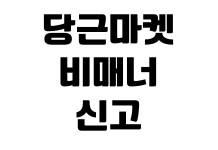 당근마켓 비매너 신고 차단 방법 채팅 삭제 거래 후기 관리 당근마켓 비매너 신고 차단 방법 채팅 삭제 거래 후기 관리
