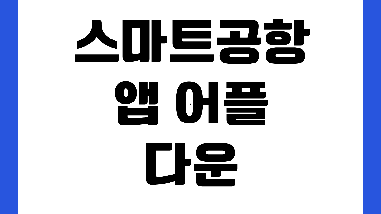 스마트공항 앱 어플 다운로드 설치방법 항공편 조회 탑승안내 공항서비스 사용법