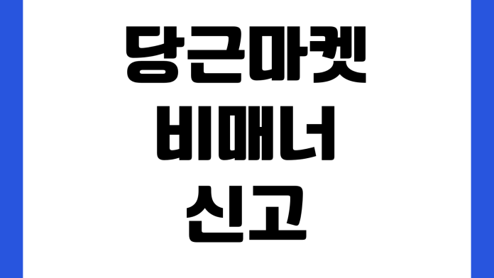 당근마켓 비매너 신고 차단 방법 채팅 삭제 거래 후기 관리