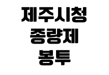 제주 시청 종량제봉투 판매처 가격 규격 환불가능 여부 대형마트 편의점 제주 시청 종량제봉투 판매처 가격 규격 환불가능 여부 대형마트 편의점