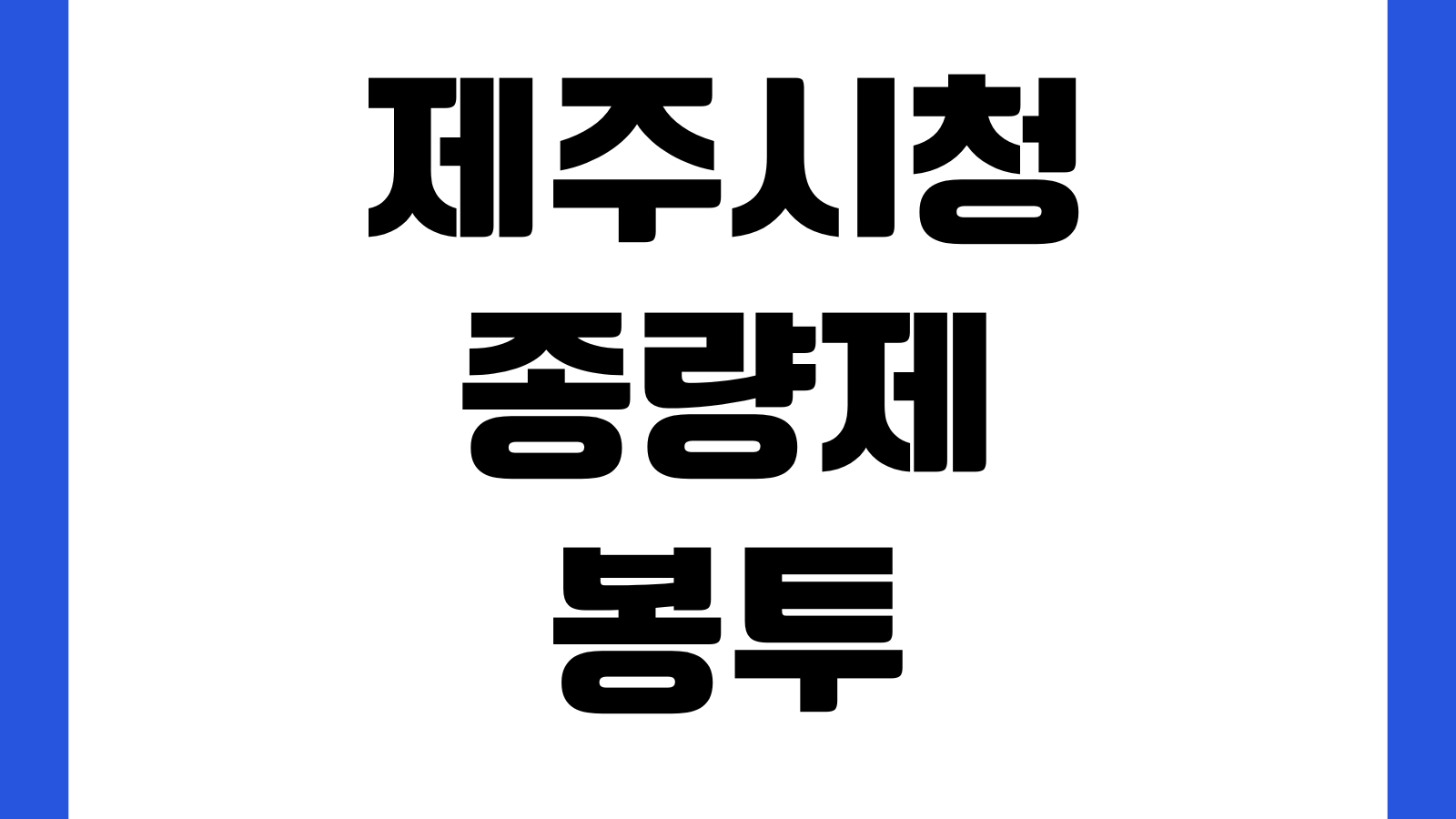 제주 시청 종량제봉투 판매처 가격 규격 환불가능 여부 대형마트 편의점