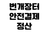번개장터 안전결제 정산 지연 환불 신청 구매확정 취소 방법 번개장터 안전결제 정산 지연 환불 신청 구매확정 취소 방법