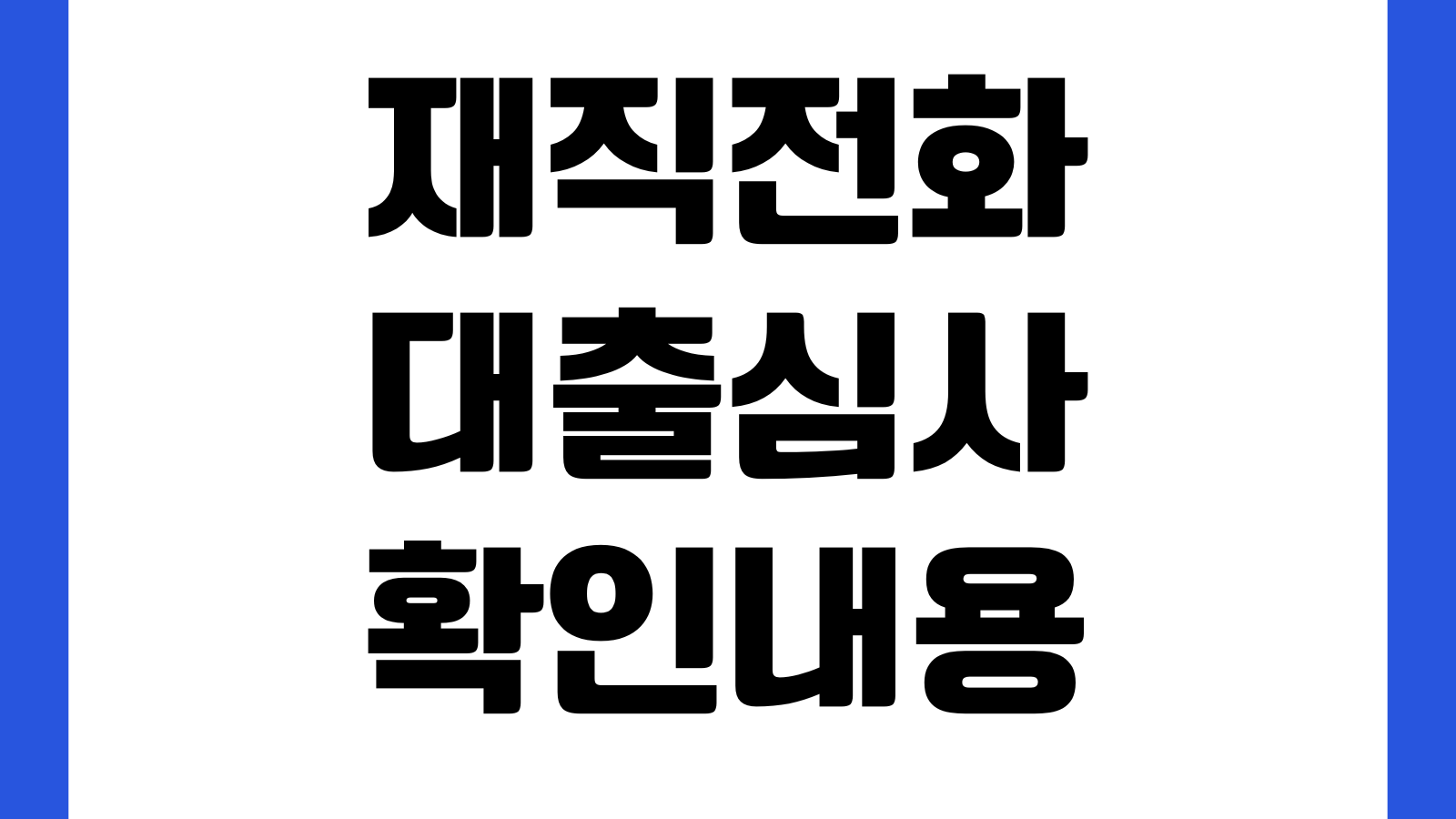 재직전화 대출심사 확인내용 회사응답 부재시 대처 승인영향