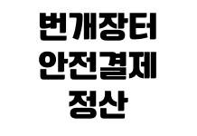 번개장터 안전결제 정산 지연 환불 신청 구매확정 취소 방법 번개장터 안전결제 정산 지연 환불 신청 구매확정 취소 방법
