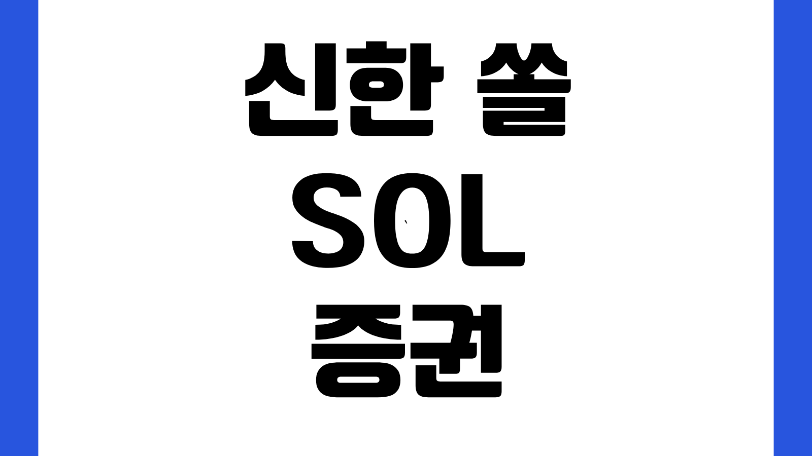 신한 쏠 솔 SOL증권 앱 어플 까는 방법 설치 다운로드 바로가기 로그인 설정