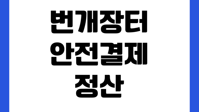 번개장터 안전결제 정산 지연 환불 신청 구매확정 취소 방법 번개장터 안전결제 정산 지연 환불 신청 구매확정 취소 방법