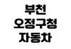 부천 오정구청 자동차등록원부 발급 민원실 위치 준비물 수수료 무인발급기 부천 오정구청 자동차등록원부 발급 민원실 위치 준비물 수수료 무인발급기