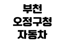 부천 오정구청 자동차등록원부 발급 민원실 위치 준비물 수수료 무인발급기 부천 오정구청 자동차등록원부 발급 민원실 위치 준비물 수수료 무인발급기