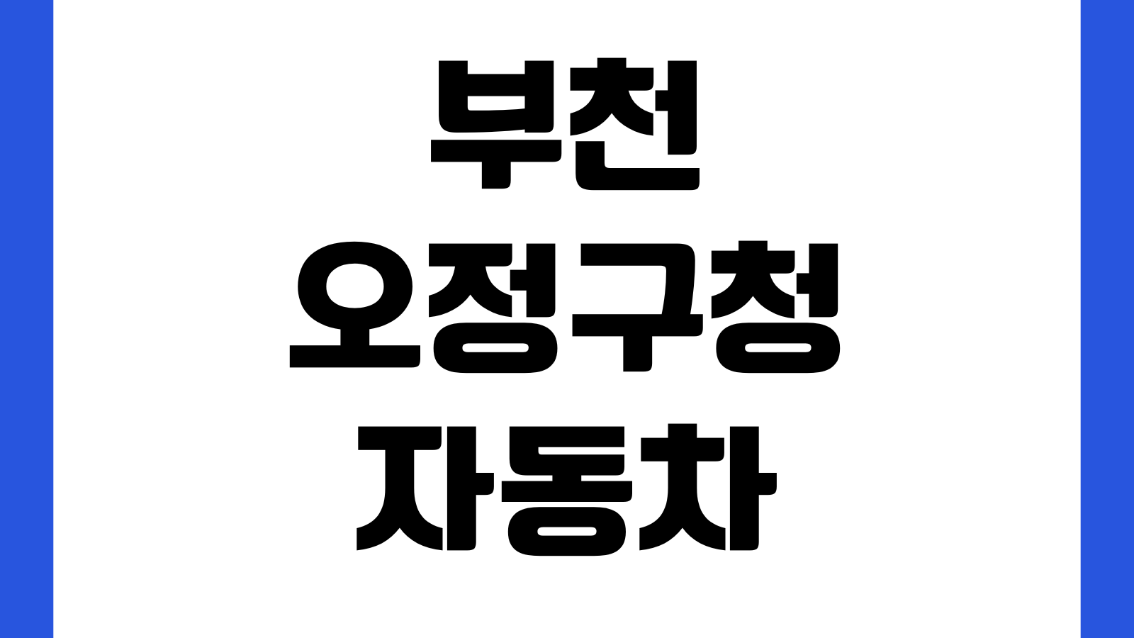 부천 오정구청 자동차등록원부 발급 민원실 위치 준비물 수수료 무인발급기