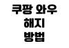 쿠팡 와우 해지 방법 월회비 환불 기준 무료체험 종료일 확인 쿠팡 와우 해지 방법 월회비 환불 기준 무료체험 종료일 확인