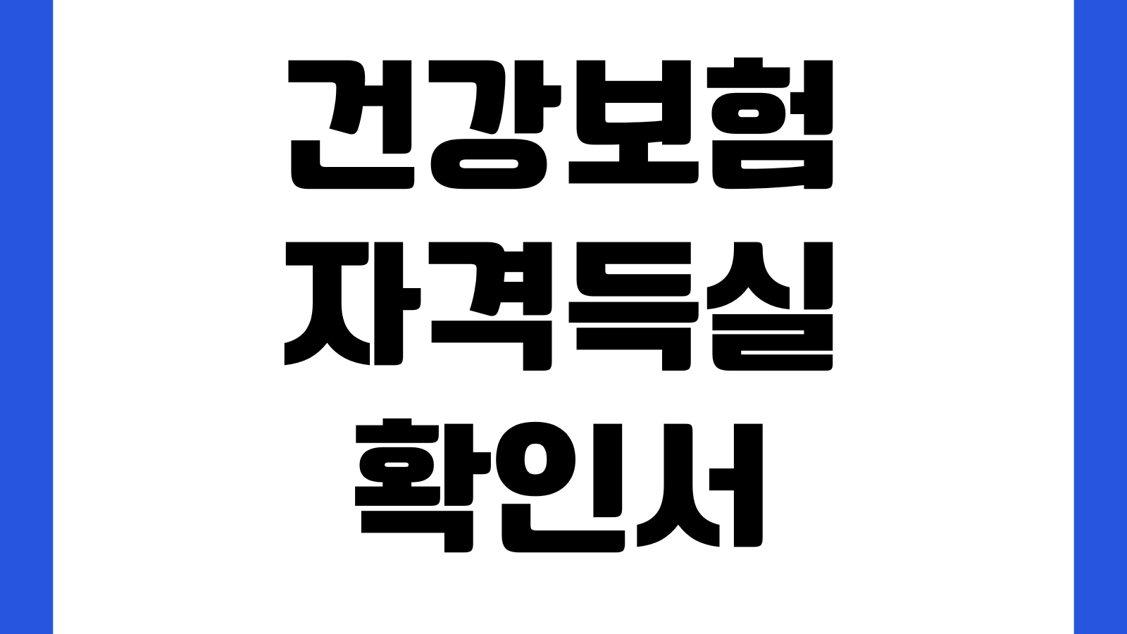 건강보험자격득실확인서 대출심사 활용 재직증빙 제출방법 주의사항
