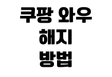 쿠팡 와우 해지 방법 월회비 환불 기준 무료체험 종료일 확인 쿠팡 와우 해지 방법 월회비 환불 기준 무료체험 종료일 확인