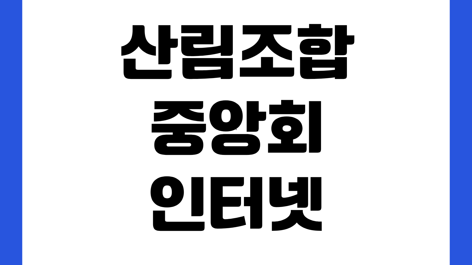 산림조합 중앙회 인터넷뱅킹 홈페이지 바로가기 공인인증 로그인 이체조회 사용법