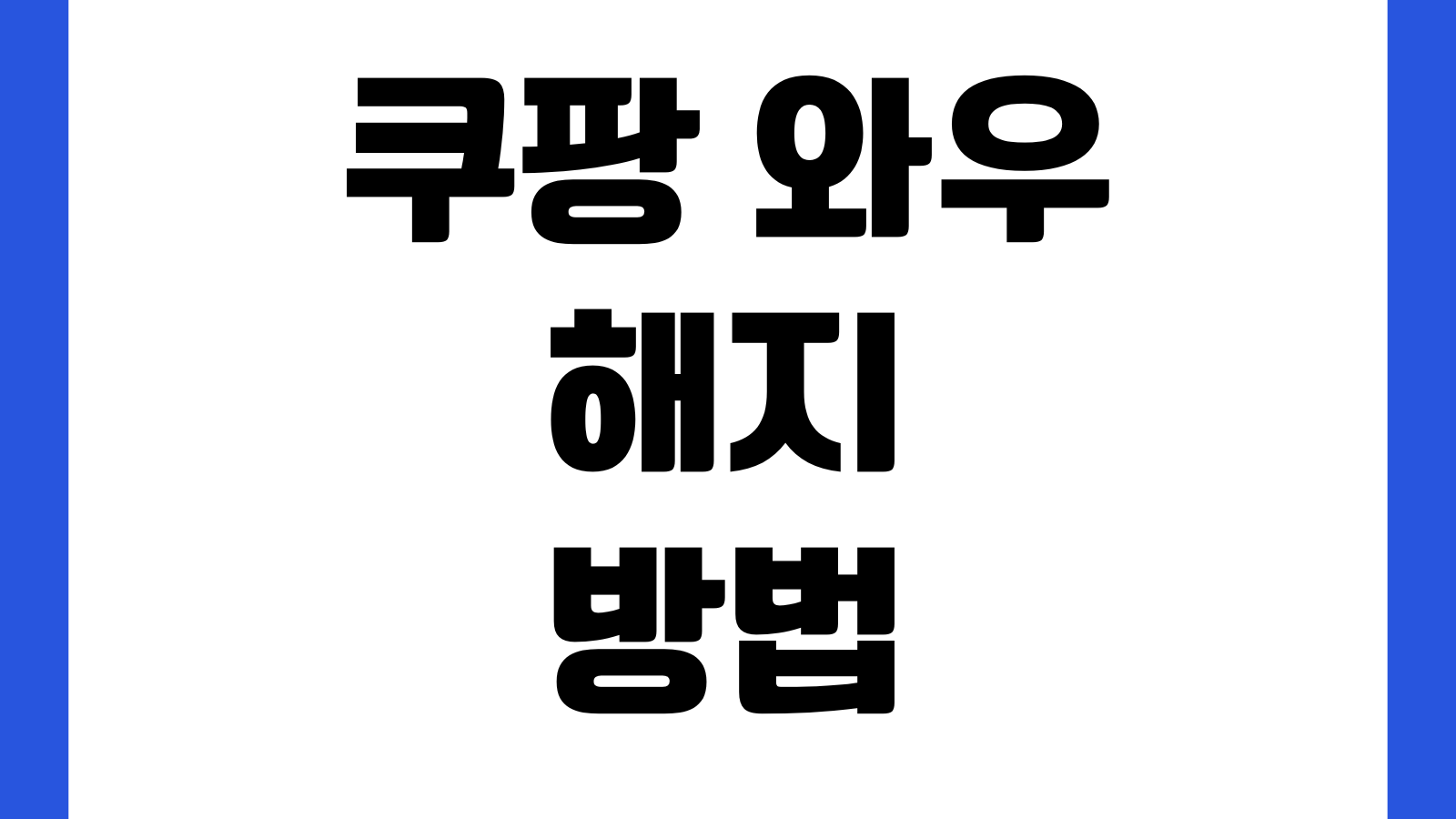 쿠팡 와우 해지 방법 월회비 환불 기준 무료체험 종료일 확인