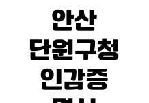 안산 단원구청 인감증명서 발급방법 본인방문 준비물 대리발급 위임장 안산 단원구청 인감증명서 발급방법 본인방문 준비물 대리발급 위임장