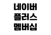 네이버플러스 멤버십 해지 적립금 유지 여부 가족 혜택 종료 확인 네이버플러스 멤버십 해지 적립금 유지 여부 가족 혜택 종료 확인