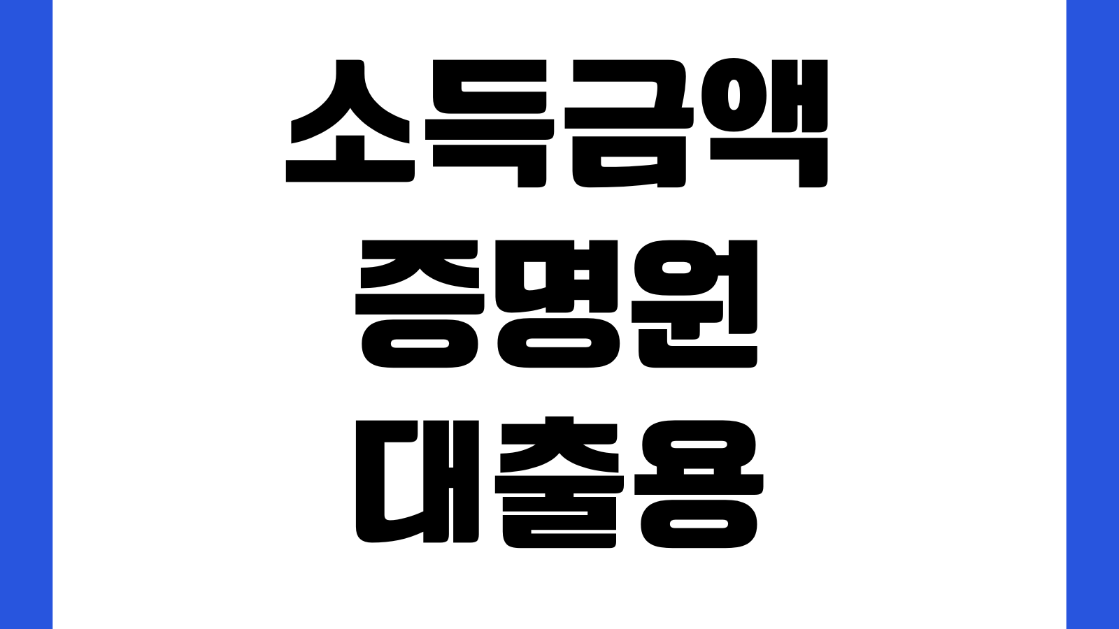 소득금액증명원 대출용 발급방법 인정연도 심사반영 기준