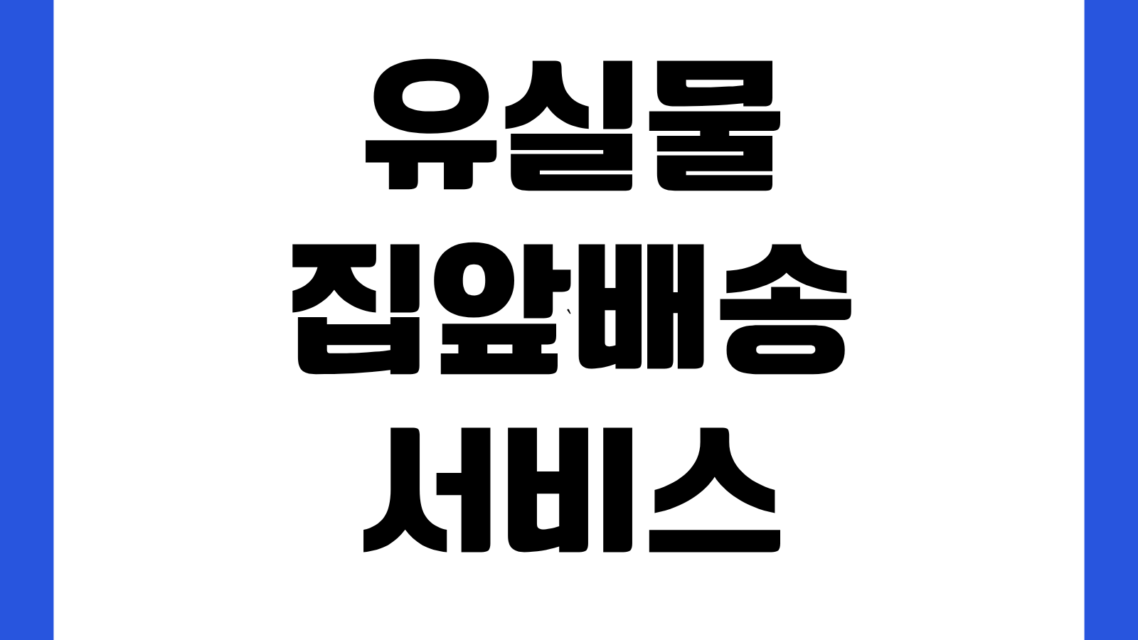 유실물 집앞배송 서비스 지하철 분실물 택배로 받는 방법 신청절차 배송비 안내