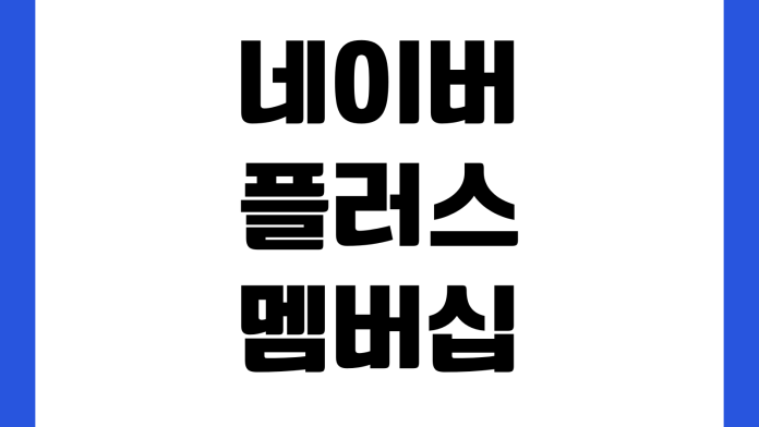 네이버플러스 멤버십 해지 적립금 유지 여부 가족 혜택 종료 확인 네이버플러스 멤버십 해지 적립금 유지 여부 가족 혜택 종료 확인
