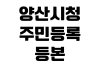 양산시청 주민등록등본 무인발급기 위치 운영시간 수수료 카드결제 양산시청 주민등록등본 무인발급기 위치 운영시간 수수료 카드결제