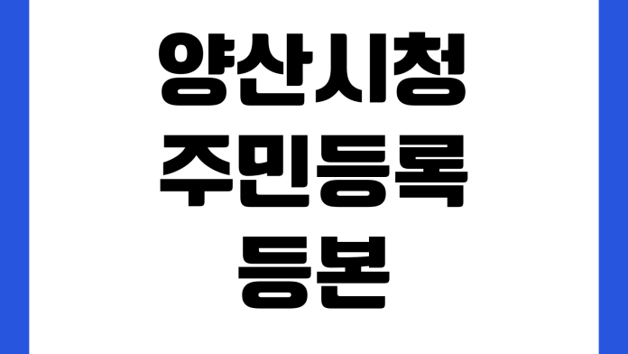 양산시청 주민등록등본 무인발급기 위치 운영시간 수수료 카드결제 양산시청 주민등록등본 무인발급기 위치 운영시간 수수료 카드결제