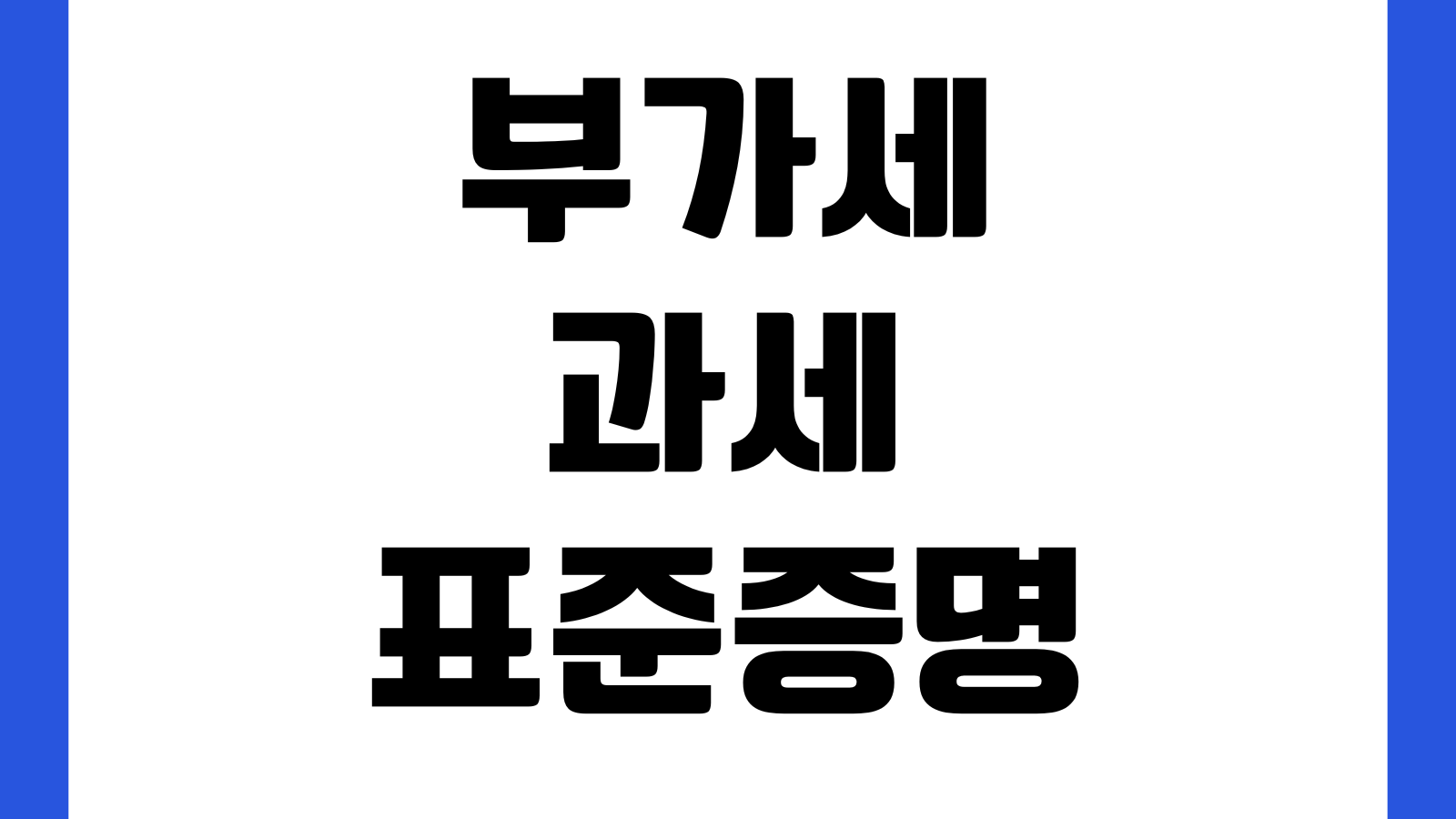 부가세과세표준증명 대출서류 활용 매출증빙 한도산정 제출팁