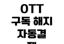 OTT 구독 해지 자동결제 취소 환불 기준 계정 공유 제한 확인 OTT 구독 해지 자동결제 취소 환불 기준 계정 공유 제한 확인