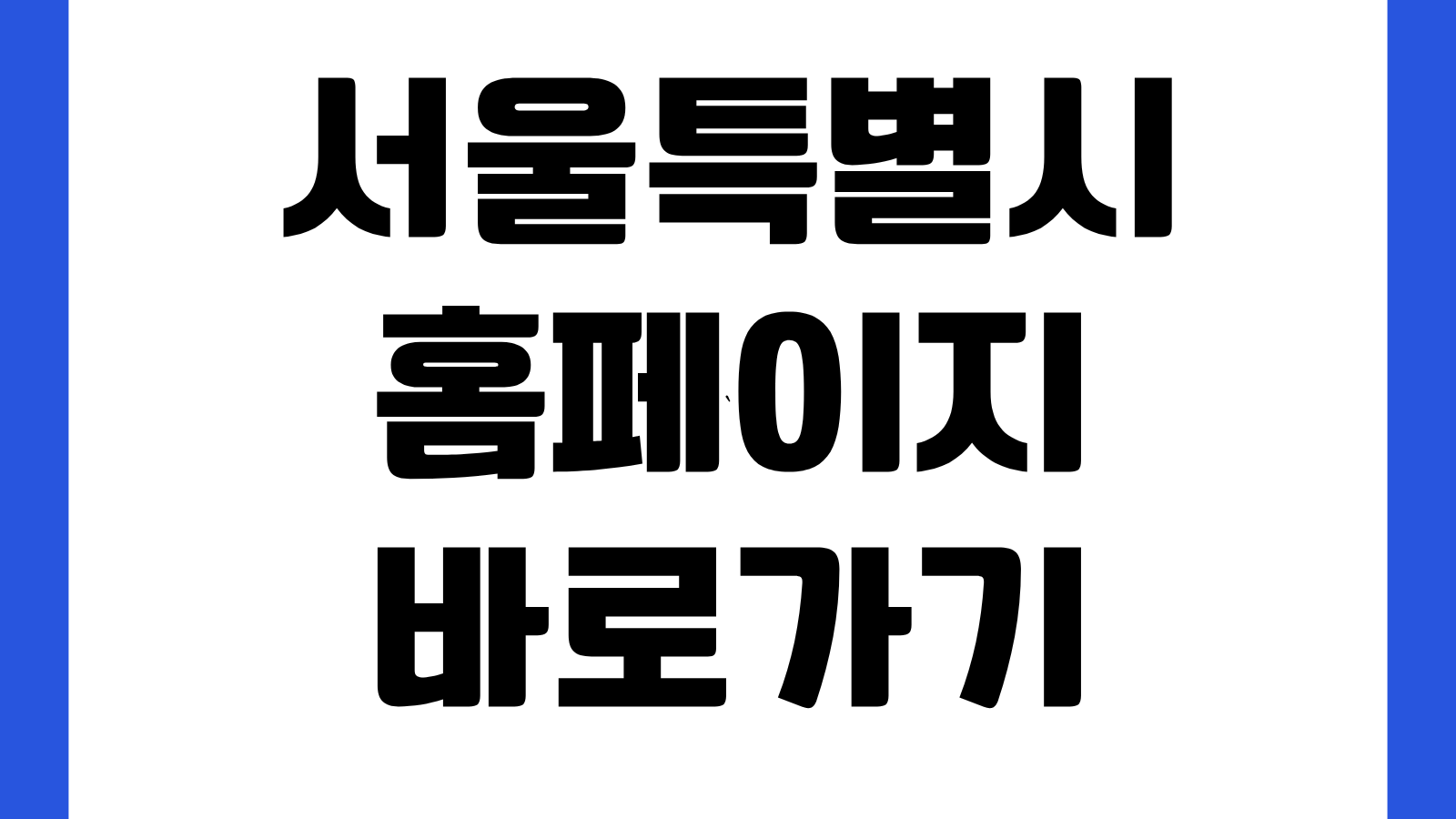 서울특별시 홈페이지 바로가기 민원신청 정책정보 복지서비스 행사소식 확인방법