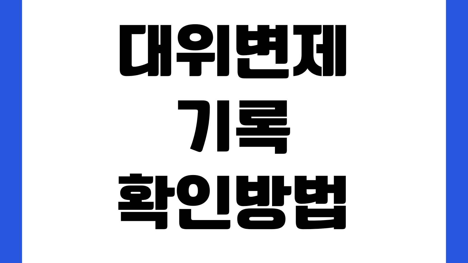 대위변제 기록 확인방법 신용영향 삭제시점 채무조정 가능여부