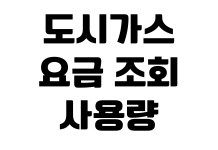 도시가스 요금 조회 사용량 확인 자동이체 신청 명의 변경 고객센터 연결 도시가스 요금 조회 사용량 확인 자동이체 신청 명의 변경 고객센터 연결