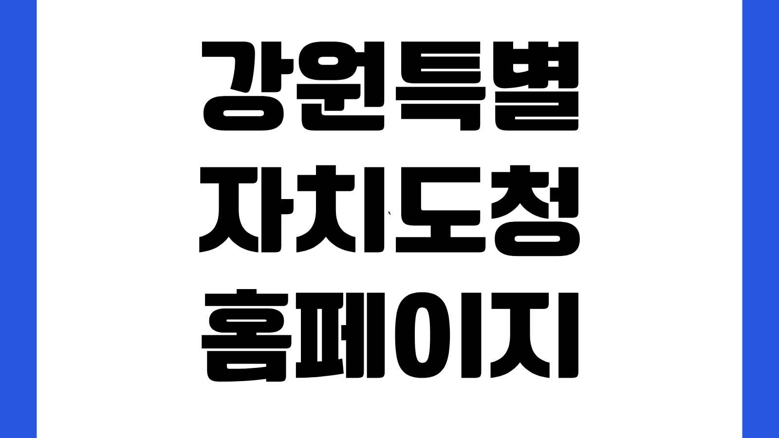 강원특별자치도청 홈페이지 바로가기 민원서비스 공지사항 지원사업 조직도 확인방법