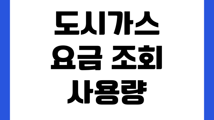도시가스 요금 조회 사용량 확인 자동이체 신청 명의 변경 고객센터 연결