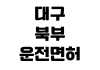 대구 북부운전면허시험장 기능시험 예약방법 준비물 수수료 시험시간 합격기준 대구 북부운전면허시험장 기능시험 예약방법 준비물 수수료 시험시간 합격기준