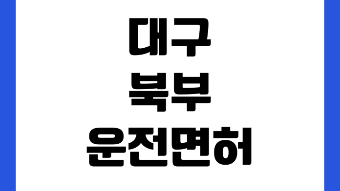 대구 북부운전면허시험장 기능시험 예약방법 준비물 수수료 시험시간 합격기준