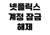 넷플릭스 계정 잠금 해제 로그인 오류 비밀번호 재설정 결제 문제 해결 넷플릭스 계정 잠금 해제 로그인 오류 비밀번호 재설정 결제 문제 해결