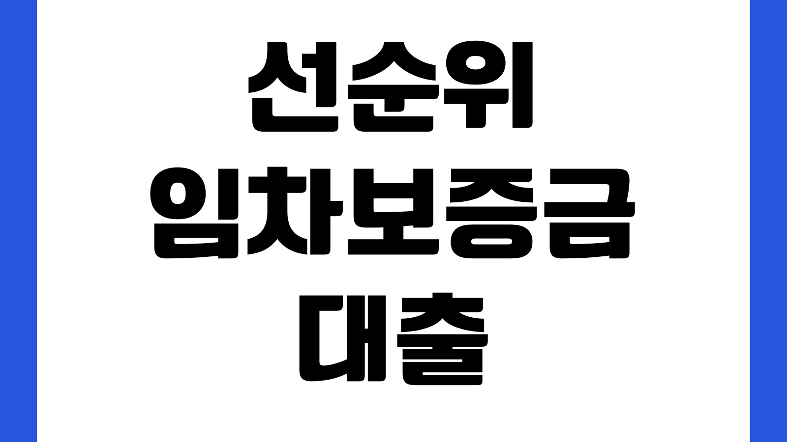 선순위임차보증금 대출영향 담보가치 차감 한도감소 확인방법