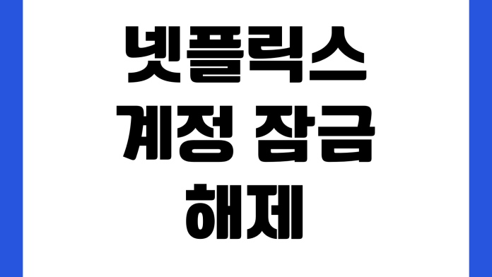 넷플릭스 계정 잠금 해제 로그인 오류 비밀번호 재설정 결제 문제 해결 넷플릭스 계정 잠금 해제 로그인 오류 비밀번호 재설정 결제 문제 해결