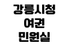 강릉시청 여권민원실 점심시간 번호표 발급수수료 준비물 사진규격 강릉시청 여권민원실 점심시간 번호표 발급수수료 준비물 사진규격