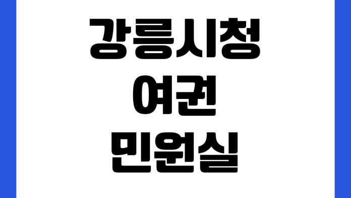 강릉시청 여권민원실 점심시간 번호표 발급수수료 준비물 사진규격