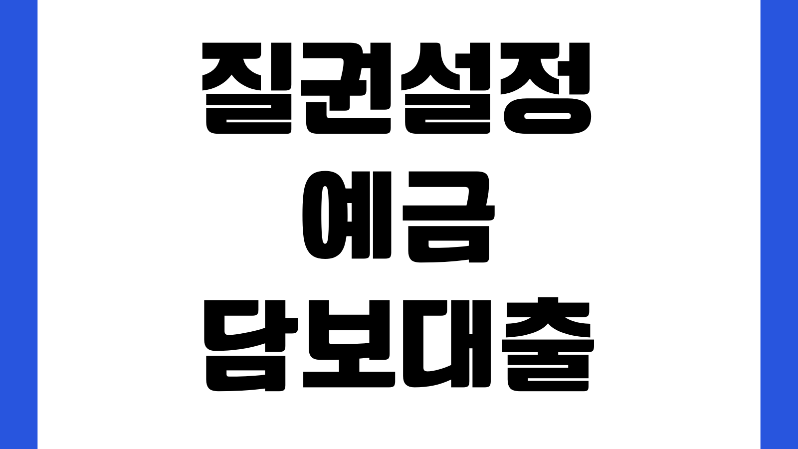 질권설정예금 담보대출 금리장점 출금제한 해제시점 상환구조