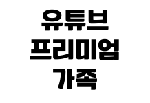 유튜브 프리미엄 가족 요금제 변경 국가 오류 결제 수단 수정 방법 유튜브 프리미엄 가족 요금제 변경 국가 오류 결제 수단 수정 방법