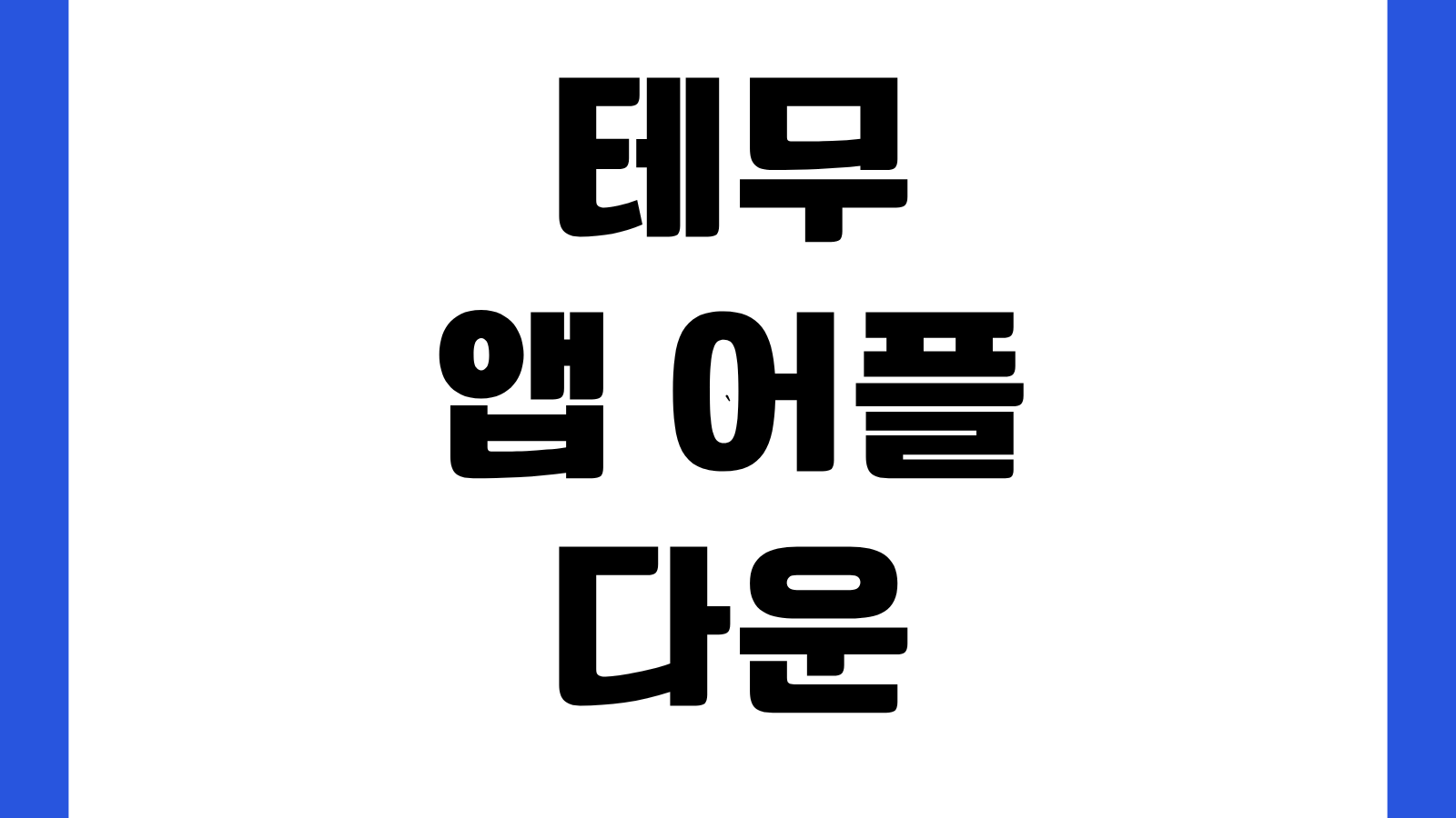 테무 Temu 앱 어플 다운로드 설치 바로가기 회원가입 쿠폰등록 주문조회 방법